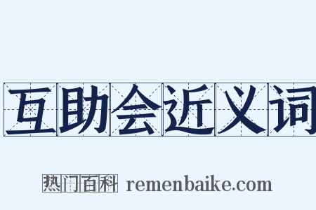 互助会近义词是什么意思的图片